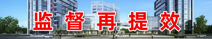 监督再提效