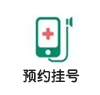 预约挂号