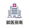 就医指南